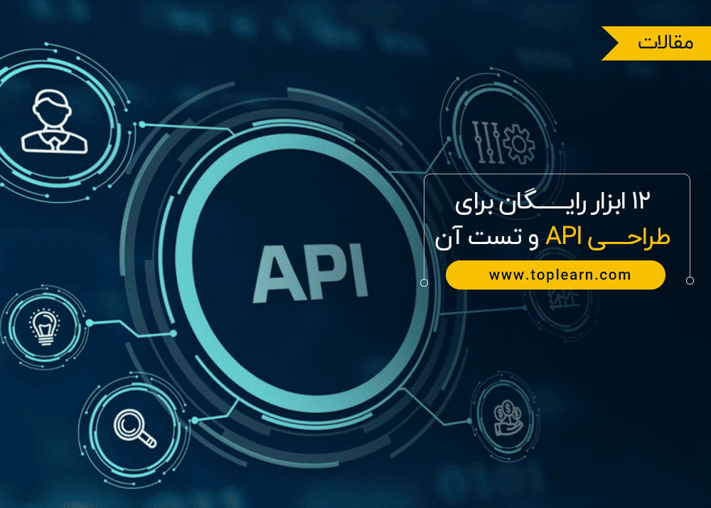 12 ابزار رایگان برای طراحی API و تست آن
