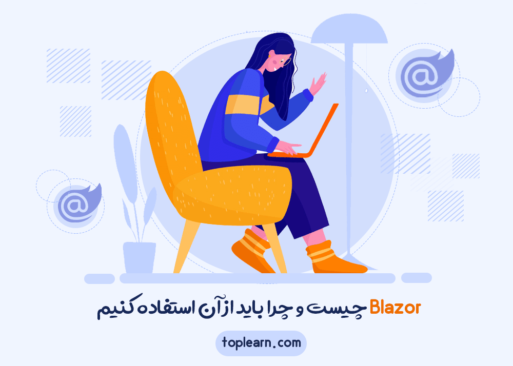 Blazor چیست و چرا باید از آن استفاده کنیم